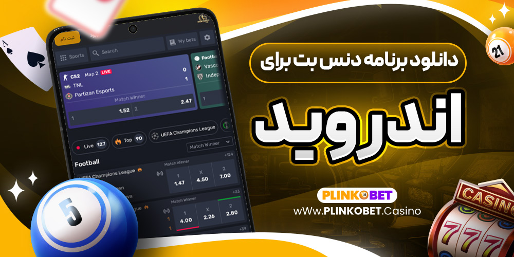 دانلود برنامه دنس بت برای اندروید