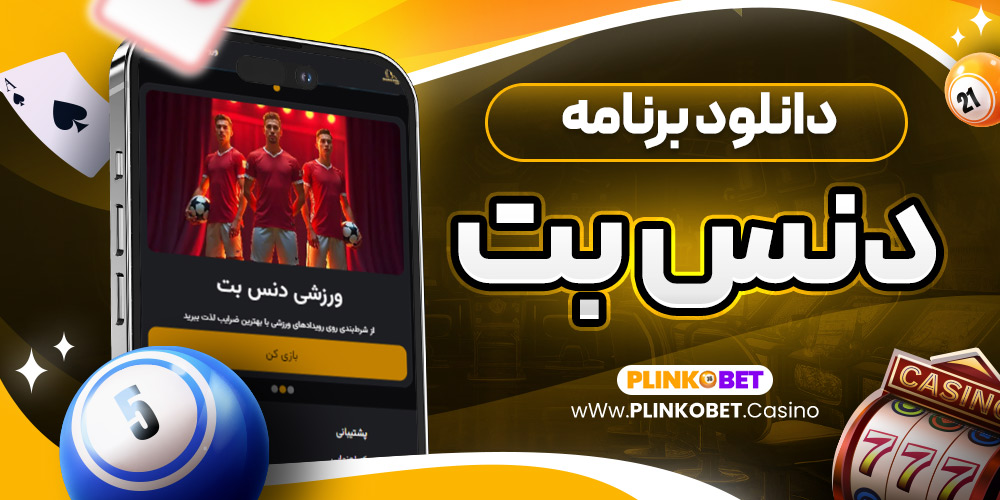 دانلود برنامه دنس بت