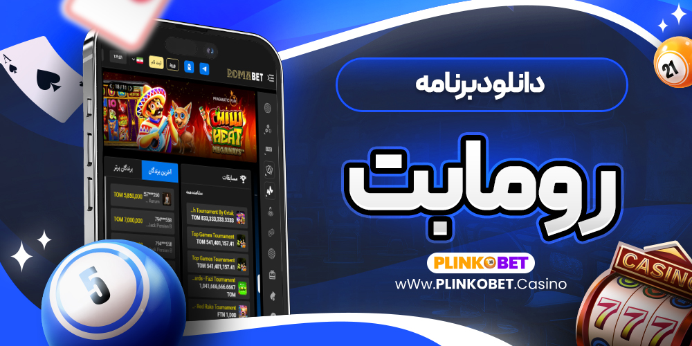 دانلود برنامه رومابت