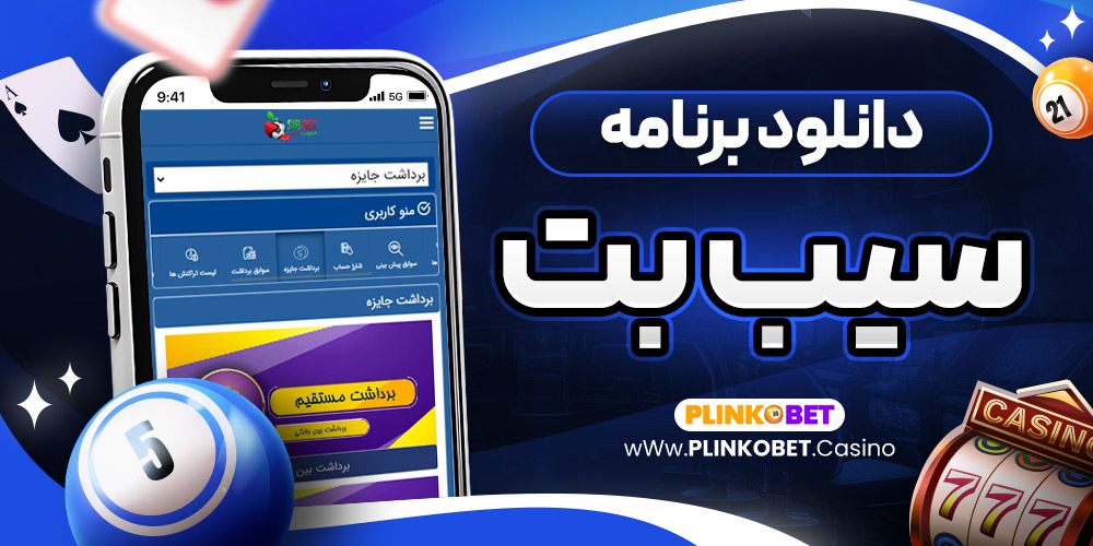 دانلود برنامه سیب بت