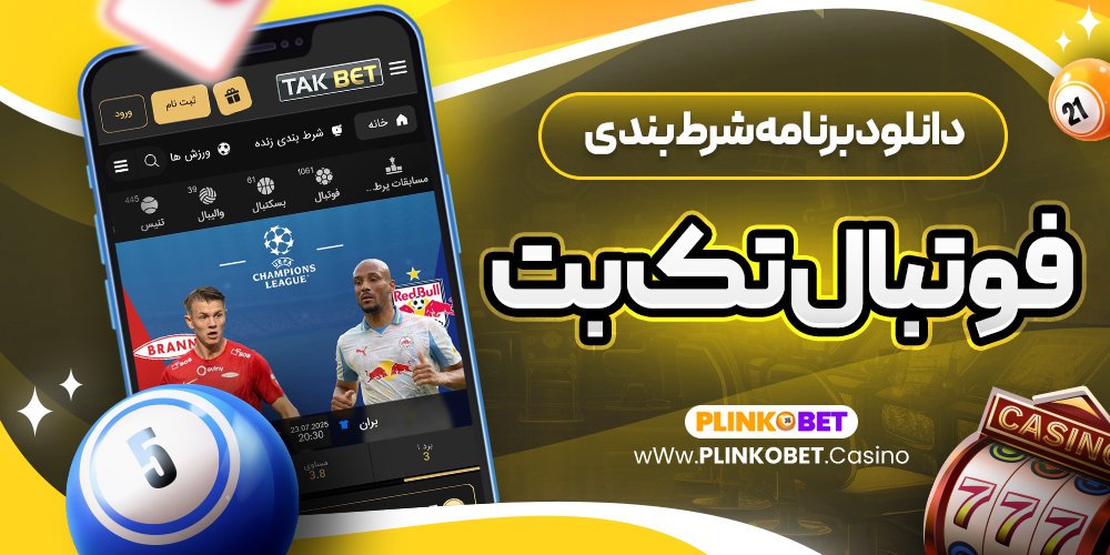 دانلود برنامه شرط بندی فوتبال تک بت