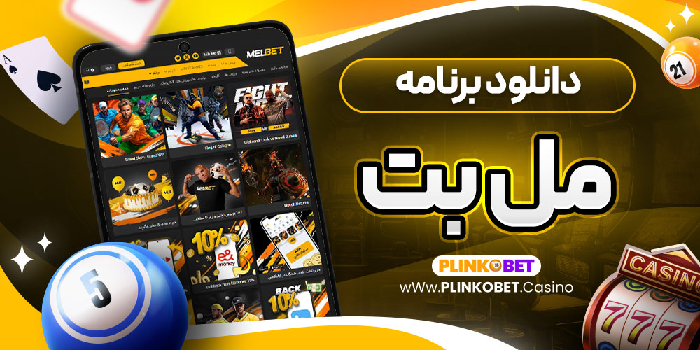 دانلود برنامه مل بت