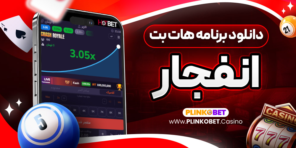 دانلود برنامه هات بت انفجار