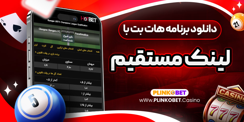 دانلود برنامه هات بت با لینک مستقیم