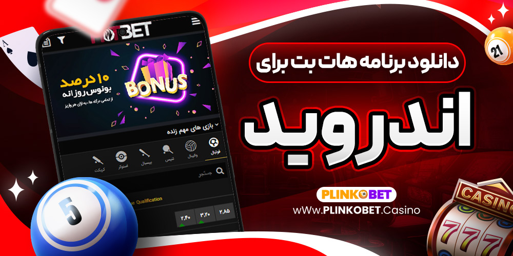دانلود برنامه هات بت برای اندروید