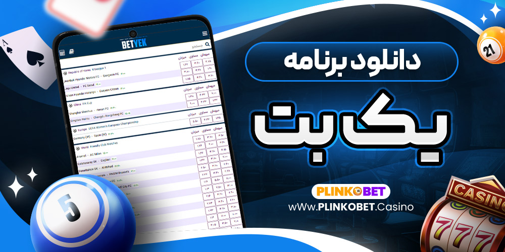 دانلود برنامه یک بت