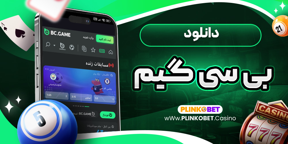 دانلود بی سی گیم