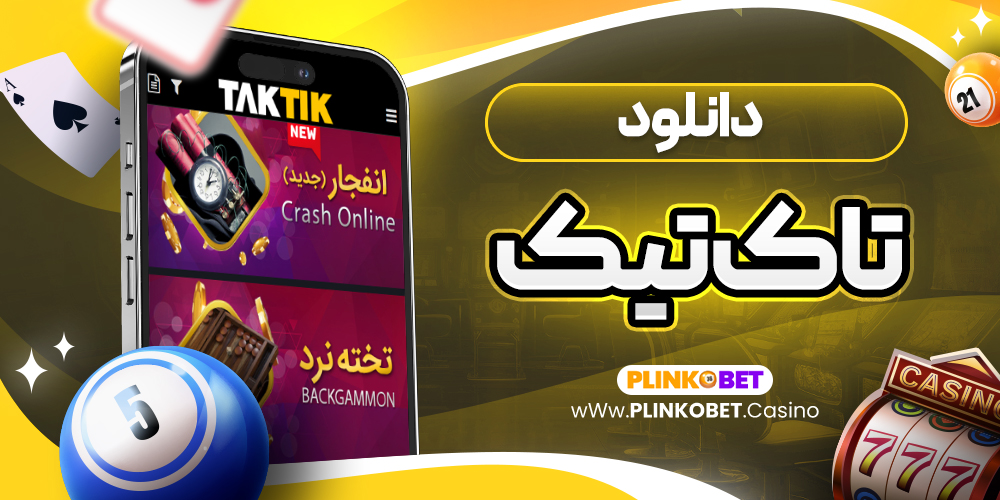 دانلود تاک تیک