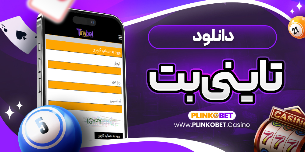 دانلود تاینی بت