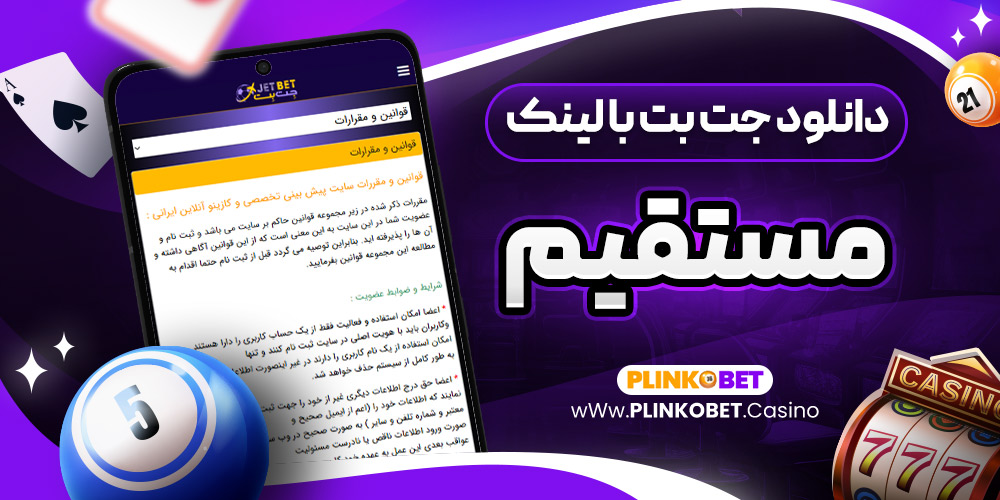 دانلود جت بت با لینک مستقیم