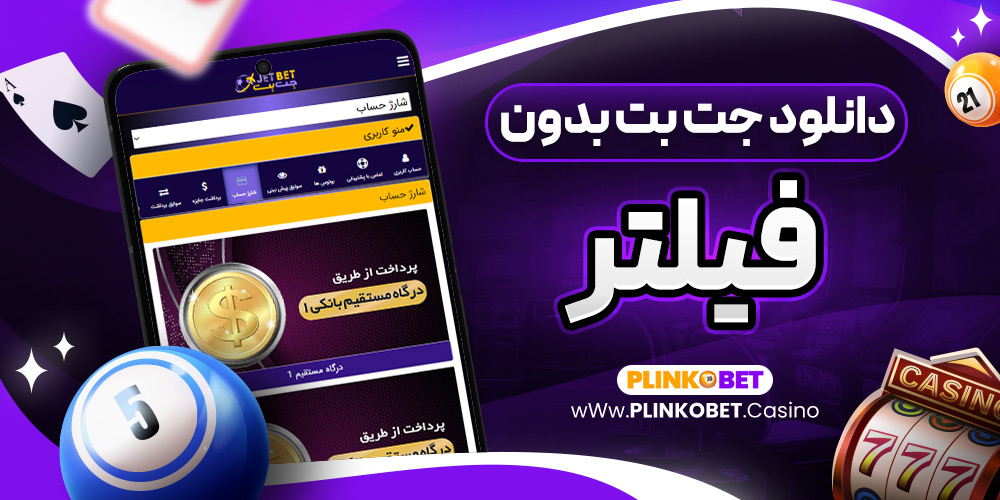 دانلود جت بت بدون فیلتر