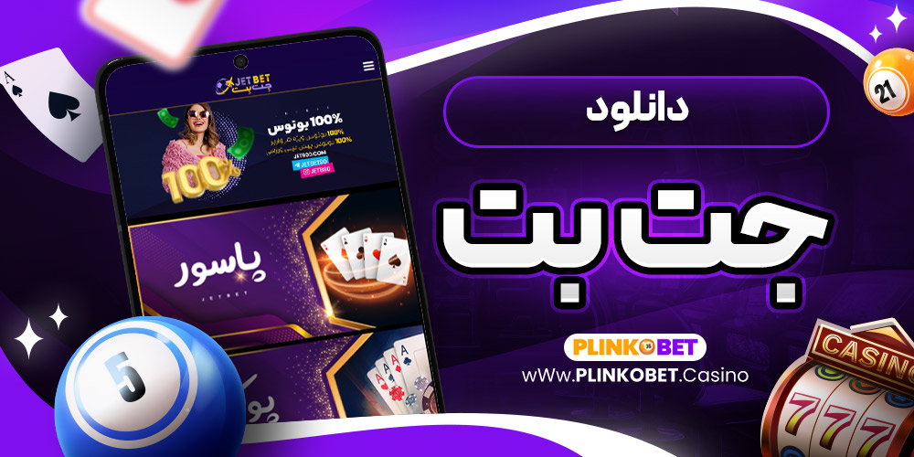 دانلود جت بت
