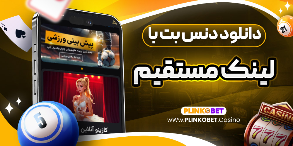 دانلود دنس بت با لینک مستقیم