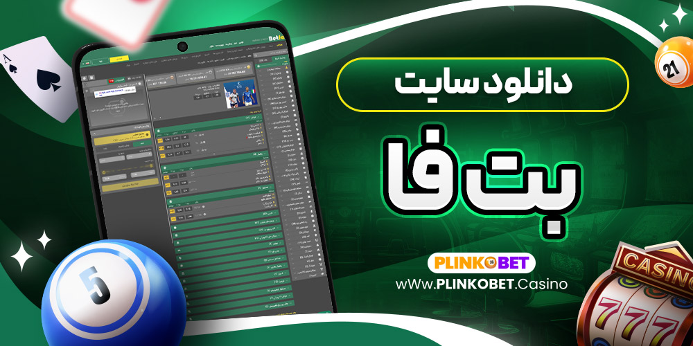 دانلود سایت بت فا