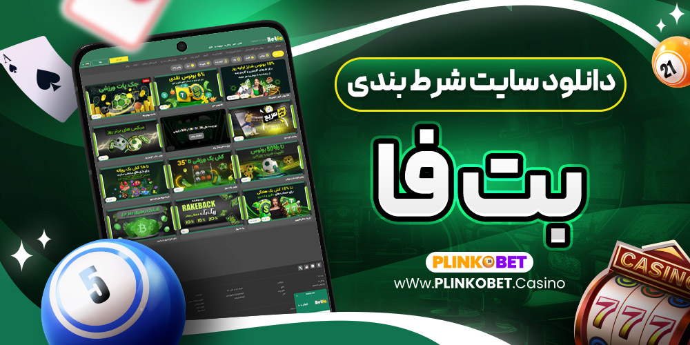دانلود سایت شرط بندی بت فا
