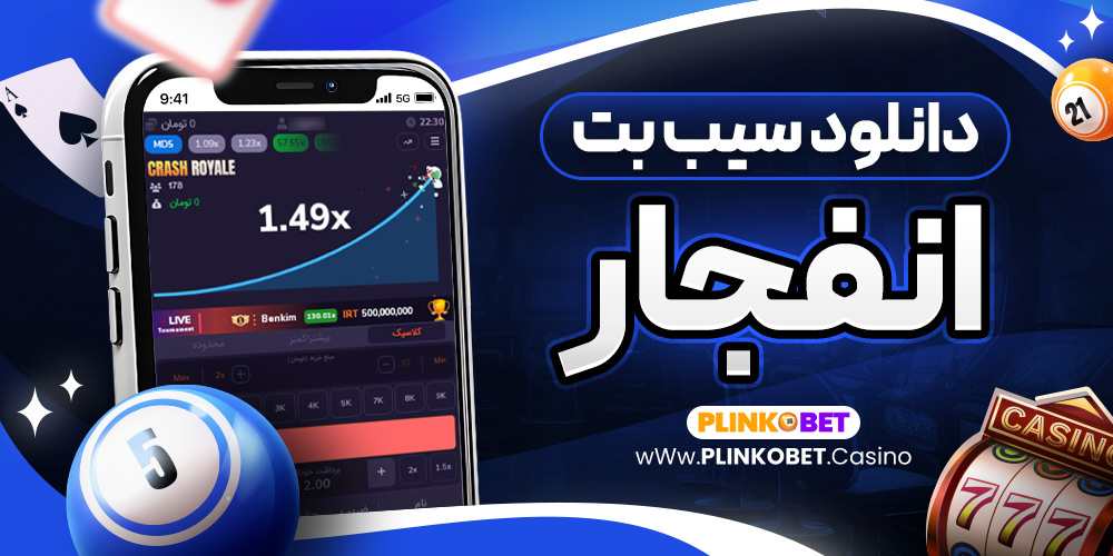 دانلود سیب بت انفجار