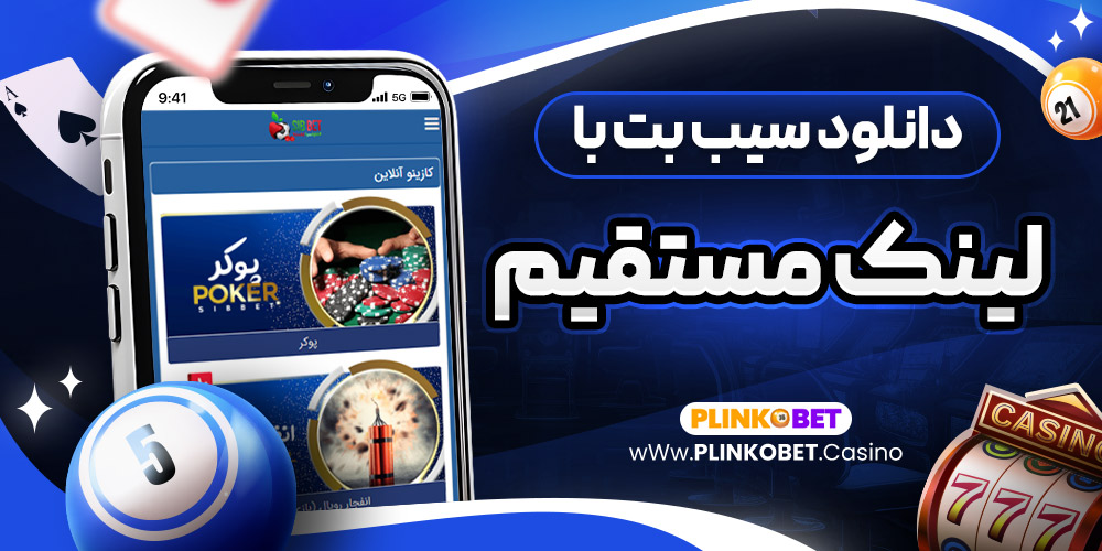 دانلود سیب بت با لینک مستقیم