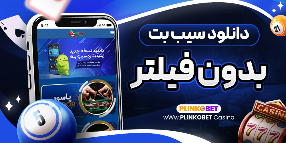 دانلود سیب بت بدون فیلتر