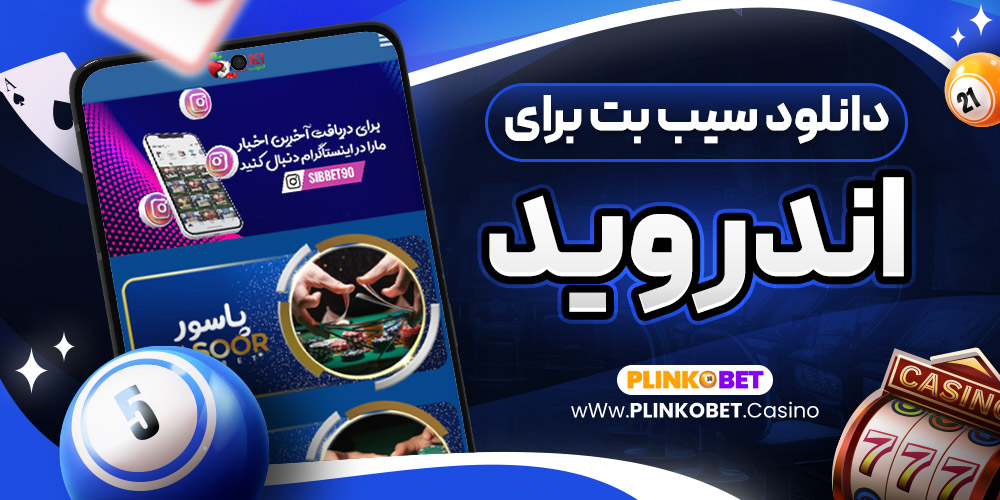 دانلود سیب بت برای اندروید