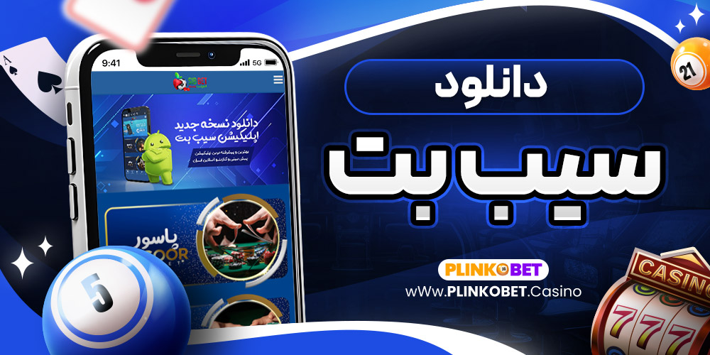 دانلود سیب بت