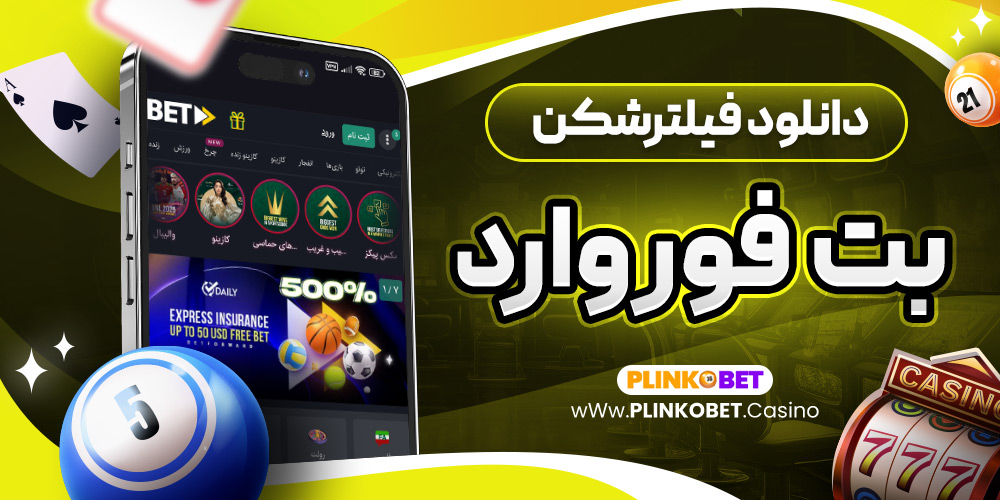 دانلود فیلترشکن بت فوروارد