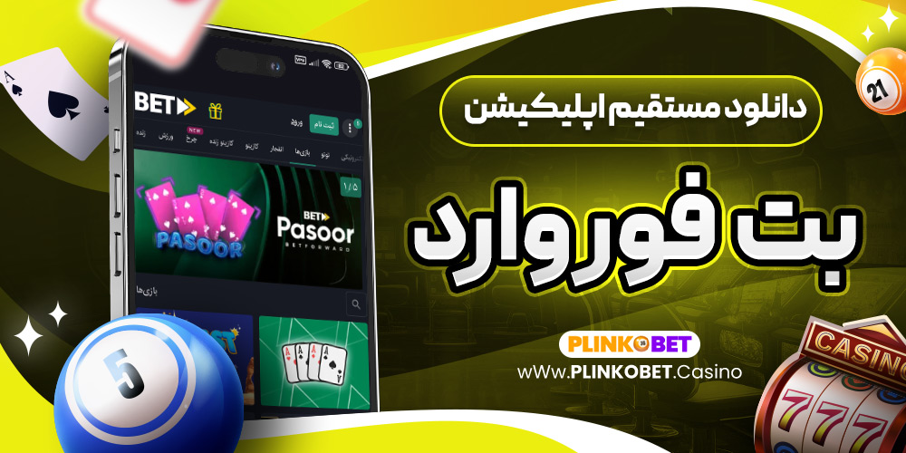 دانلود مستقیم اپلیکیشن بت فوروارد