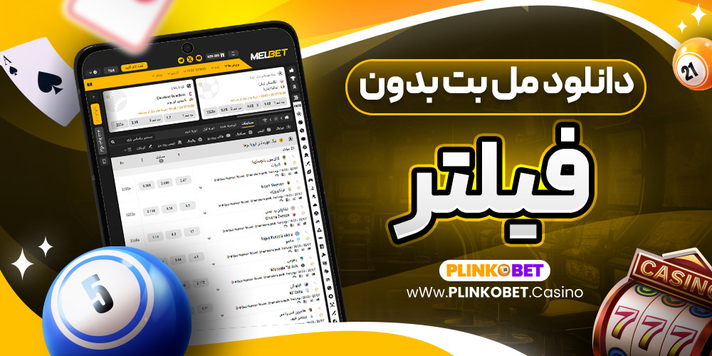 دانلود مل بت بدون فیلتر