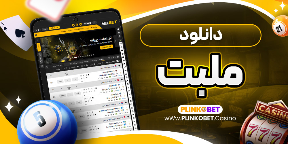 دانلود ملبت