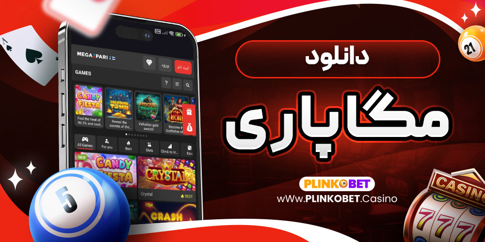 دانلود مگاپاری