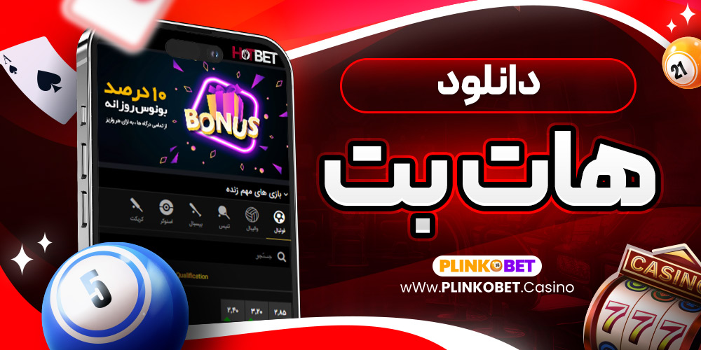 دانلود هات بت