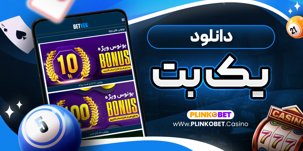 دانلود یک بت