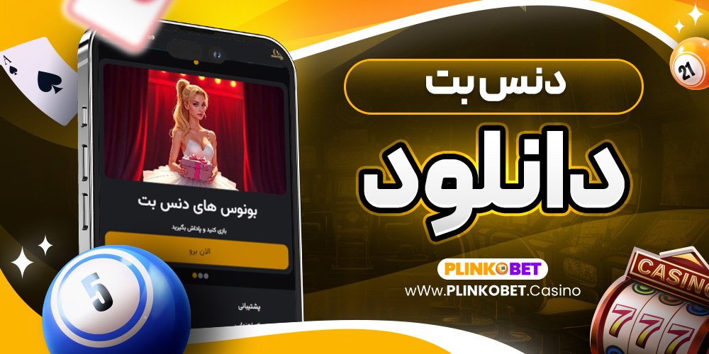 دنس بت دانلود