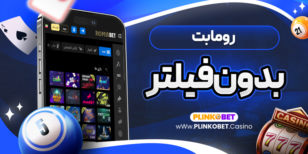 روما بت بدون فیلتر
