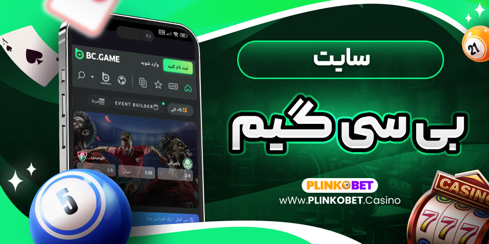 سایت بی سی گیم