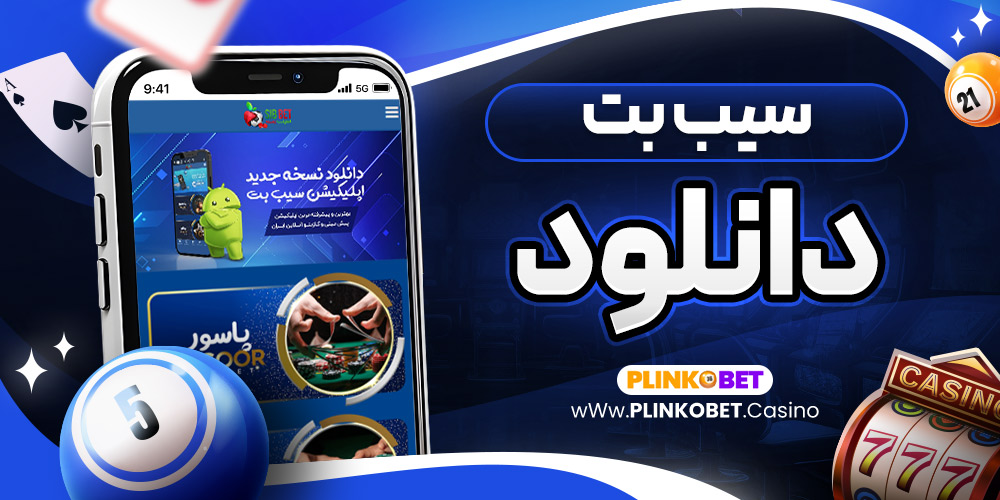 سیب بت دانلود