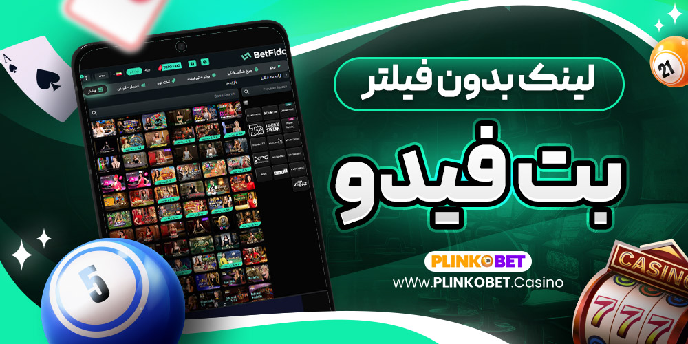 لینک بدون فیلتر بت فیدو
