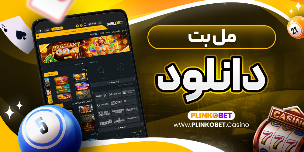 مل بت دانلود
