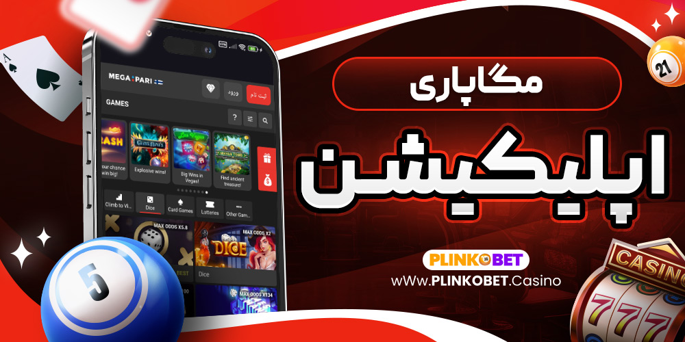 مگاپاری اپلیکیشن