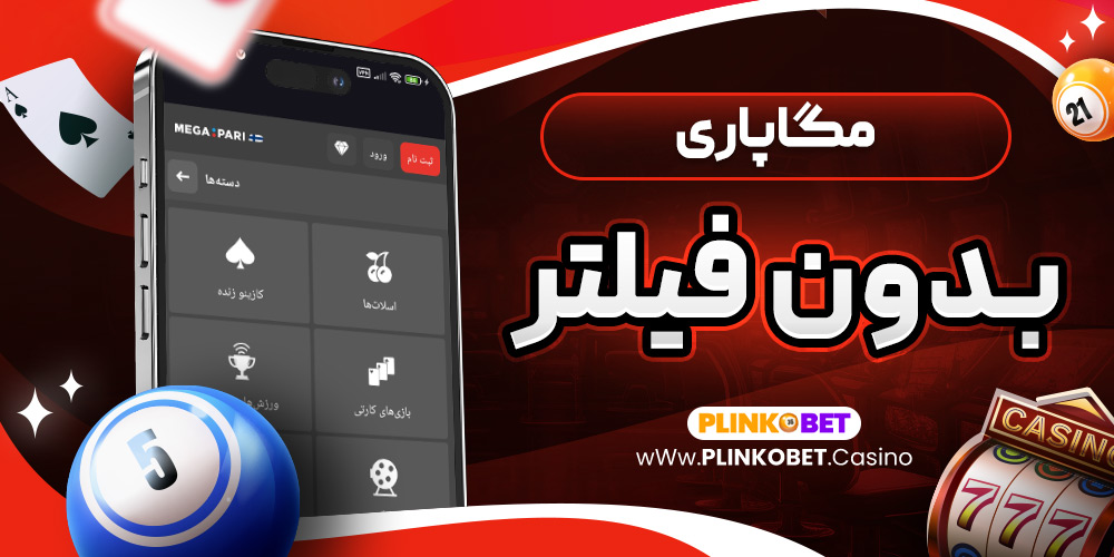 مگاپاری بدون فیلتر