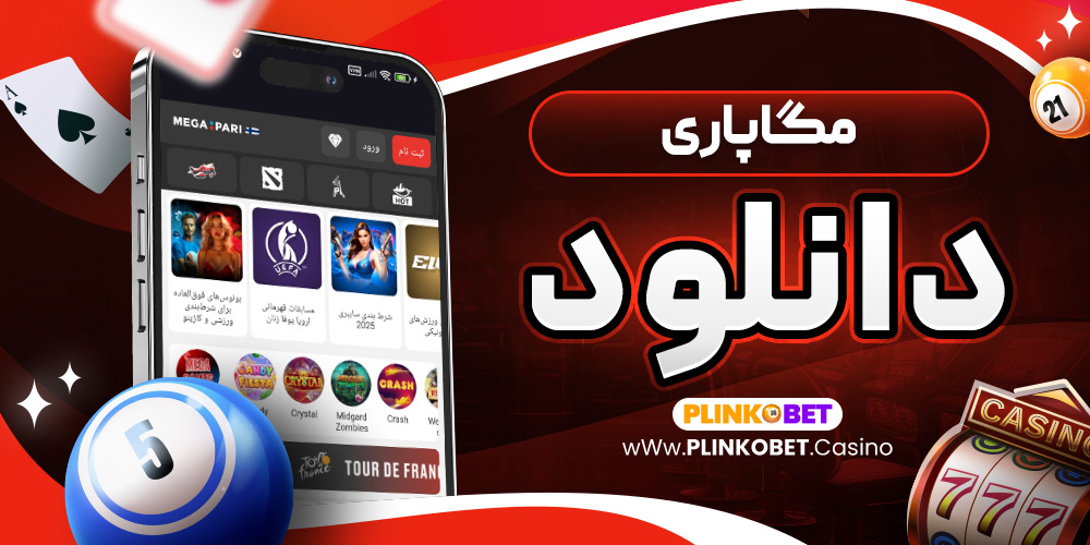 مگاپاری دانلود