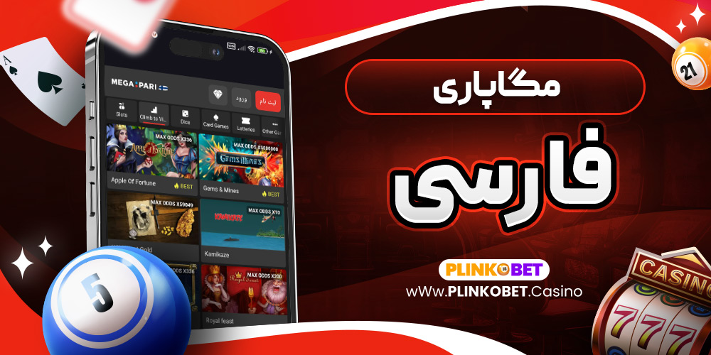 مگاپاری فارسی