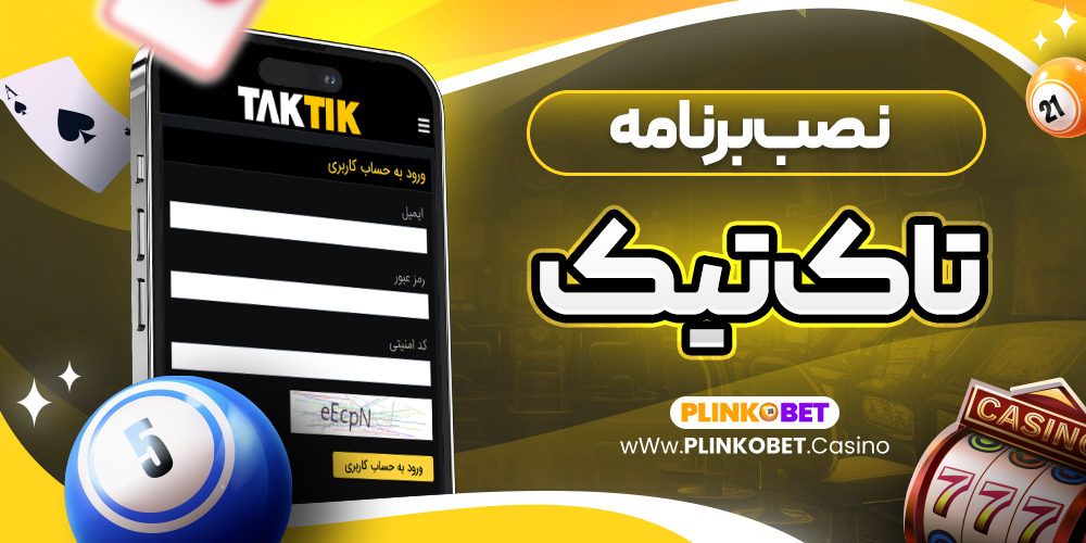 نصب برنامه تاک تیک