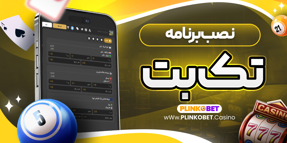 نصب برنامه تک بت