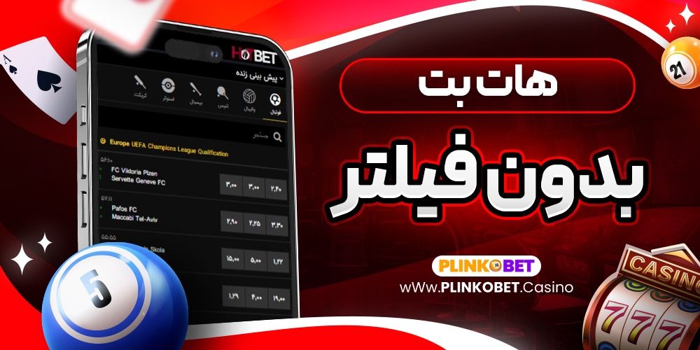 هات بت بدون فيلتر