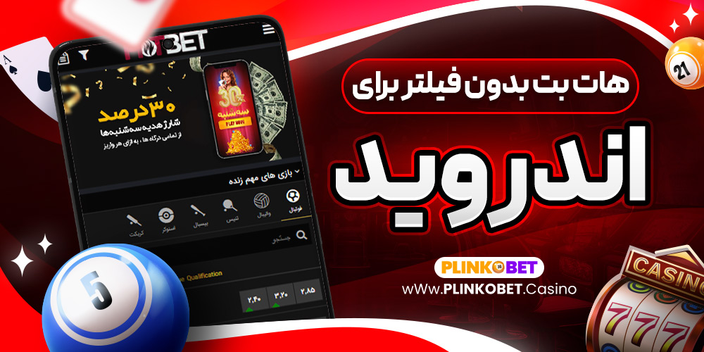 هات بت بدون فیلتر برای اندروید