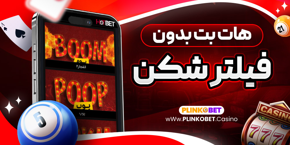 هات بت بدون فیلتر شکن