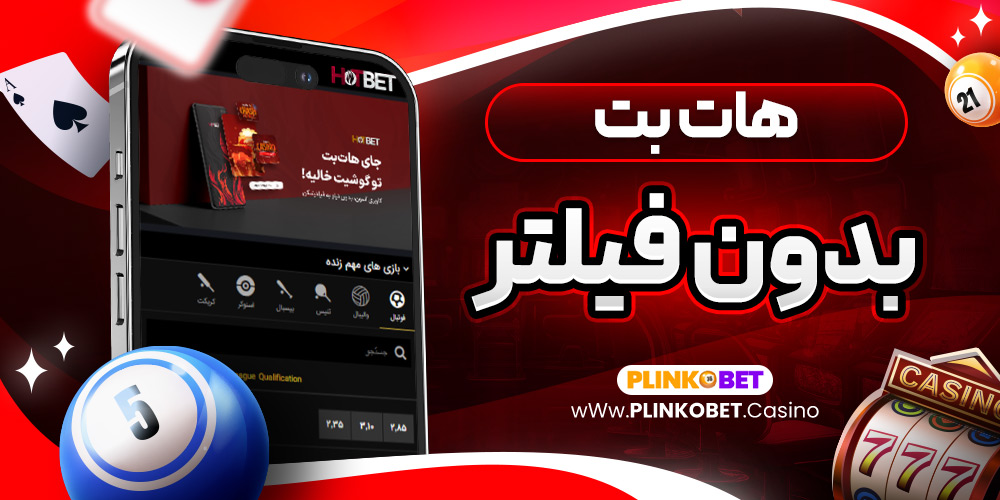 هات بت بدون فیلتر