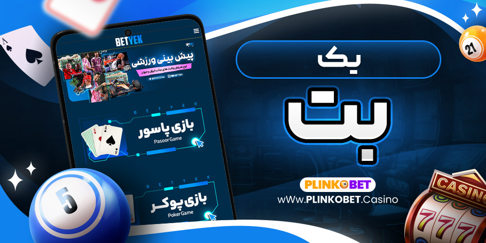 یک بت