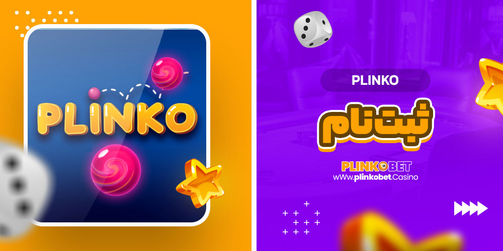 plinko ثبت نام