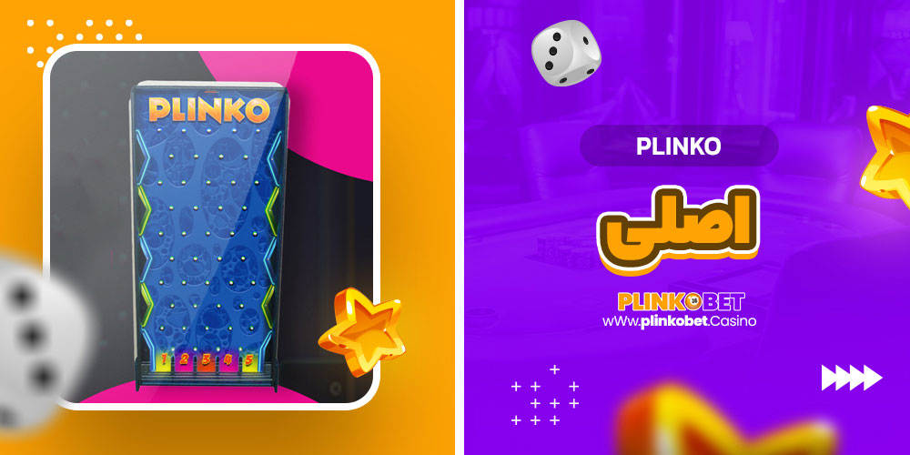 plinko اصلی